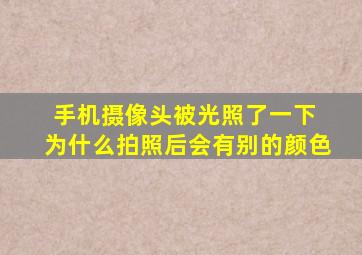 手机摄像头被光照了一下 为什么拍照后会有别的颜色